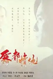 Wu du qing chou (1992)