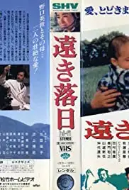 Toki rakujitsu (1992)