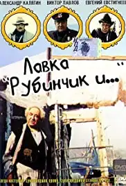 Lavka Rubinchik i... (1992)