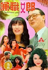 Jian cha nu lang (1994)