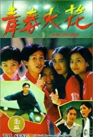 Qing chun huo hua (1994)