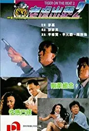 Lao hu chu geng II (1990)