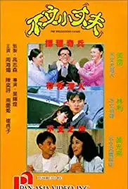 Bu wen xiao zhang fu (1990)