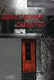 Edinstveniyat svidetel (1990)
