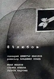 8% lyubov (1990)