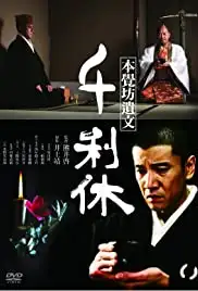 Sen no Rikyu: Honkakubô ibun (1989)