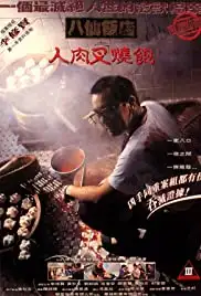 Bat sin fan dim: Yan yuk cha siu bau (1993)