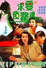 Qiu ai ye jing hun (1989)