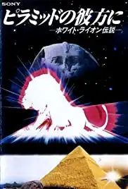 Piramiddo no kanata ni: White Lion densetsu (1989)