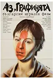 Az grafinyata (1989)