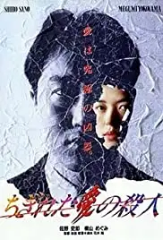 Chigireta ai no satsujin (1993)