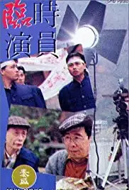 Lin shi yan yuan (1992)