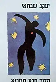 Ha-Dod Peretz Mamri (1993)