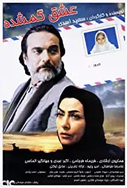 eshgh gomshodeh (1998)