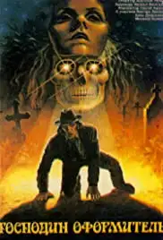 Gospodin oformitel (1987)