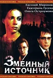 Zmeinyy istochnik (1997)