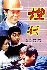 Mai fu (1997)
