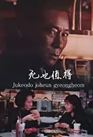 Jukeodo joheun gyeongheom (1995)