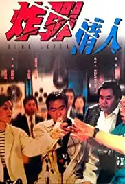 Zha dan qing ren (1995)