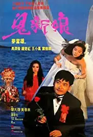 Gui xin niang (1987)