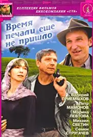 Vremya pechali yeshchyo ne prishlo (1995)