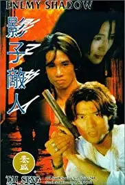 Ying zi di ren (1995)