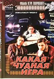 Kakaya chudnaya igra (1995)