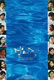 Eommawa byeolgwa malmijal (1995)