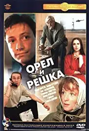 Oryol i reshka (1995)