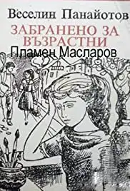 Zabraneno za vuzrastni (1987)