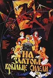 Na zlatom kryltse sideli (1987)