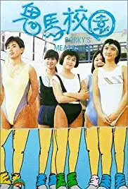 Gwai ma hau yuen (1987)