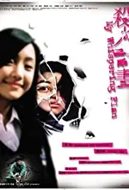 Sha ren ji hua (2002)