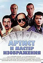 Artist i master izobrazheniya (2000)