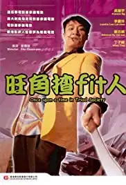 Wong Kok cha 'fit' yan (1996)