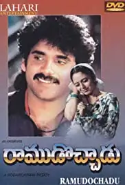 Ramudochhadu (1996)