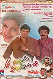 Poomagal Oorvalam (1999)