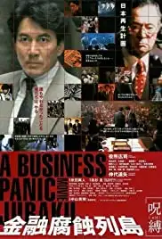 Kin'yû fushoku rettô: Jubaku (1999)