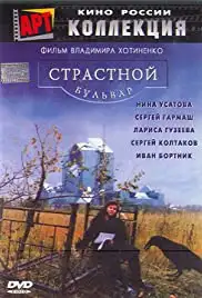 Strastnoy bulvar (1999)