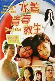 Shuizhou qingchun jiusheng (1999)