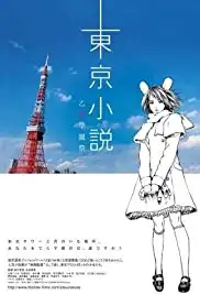 Tôkyô shôsetsu: Otsuzakura gakuensai (2007)