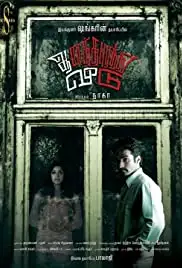 Anandhapurathu Veedu (2010)