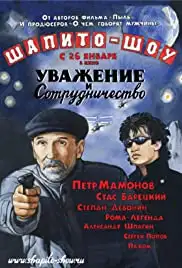 Shapito-shou: Uvazhenie i sotrudnichestvo (2011)