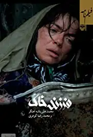 Farzande khak (2008)