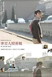 Tokyo ningen kigeki (2008)