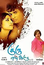 Guru En Aalu (2009)