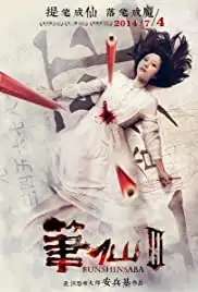 Bunshinsaba 3 (2014)