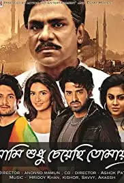 Aami Shudhu Cheyechhi Tomay (2014)