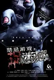 Jinjì youxi zhi mi zang (2013)