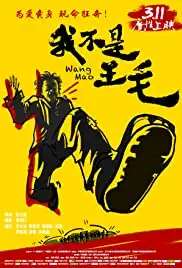 Wo bu shi Wang Mao (2014)